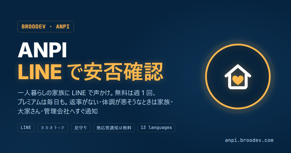 ANPI 안부 확인 — 혼자 사는 가족의 안부를 LINE · 카카오톡으로