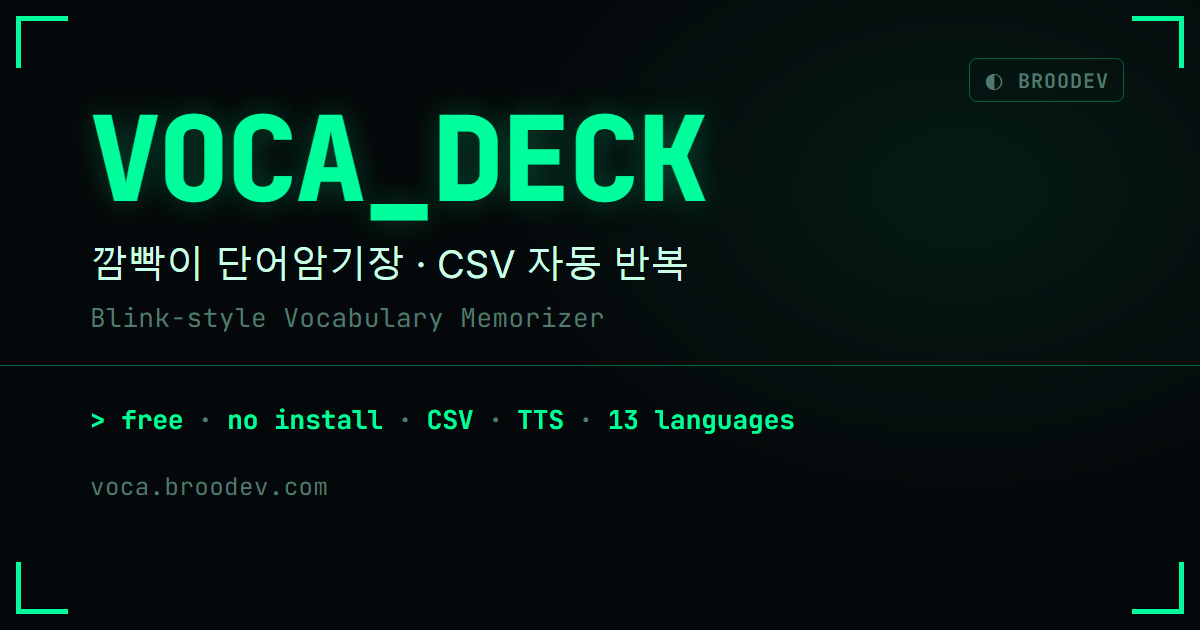 깜빡이 단어암기장 — CSV 자동 반복 암기